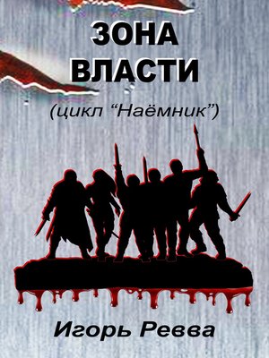 cover image of Зона власти